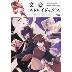 文豪ストレイドッグス　（１４）(角川コミックス・エース) [コミック]