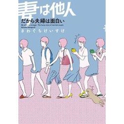 妻は他人 だから夫婦は面白い [単行本]
