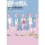 妻は他人 だから夫婦は面白い [単行本]