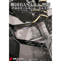 ヨドバシ Com 戦国basara烈伝 伊達政宗 石田三成 松永久秀 電撃コミックスnext 227 1 コミック 通販 全品無料配達