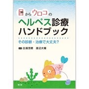 目からウロコのヘルペス診療ハンドブック [単行本]