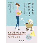 EPDS活用ガイド－産後うつ病スクリーニング法と産後健診での正しい対応 [単行本]