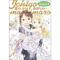 苺ましまろ(8)<8>(電撃コミックス) [コミック]