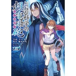 ヨドバシ Com とある魔術の禁書目録外伝 とある科学の超電磁砲 １３ 13 95 電撃コミックス コミック 通販 全品無料配達