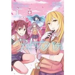 とある科学の超電磁砲外伝 アストラル・バディ１<1>(電撃コミックスＮＥＸＴ) [コミック]