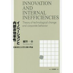 イノベーションと内部非効率性―技術変化と企業行動の理論 [単行本]