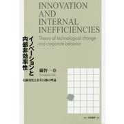 イノベーションと内部非効率性―技術変化と企業行動の理論 [単行本]