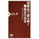 国際法で読み解く戦後史の真実―文明の近代、野蛮な現代(PHP新書) [新書]