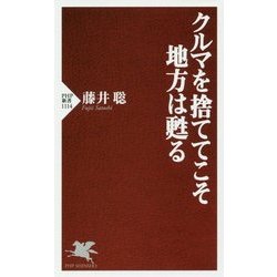 クルマを捨ててこそ地方は甦る(PHP新書) [新書]