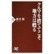 クルマを捨ててこそ地方は甦る(PHP新書) [新書]