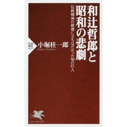 和辻哲郎と昭和の悲劇―伝統精神の破壊に立ちはだかった知の巨人(PHP新書) [新書]