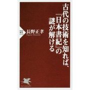 古代の技術を知れば、『日本書紀』の謎が解ける(PHP新書) [新書]