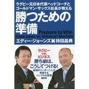 勝つための準備―ラグビー元日本代表ヘッドコーチとゴールドマン・サックス社長が教える [単行本]