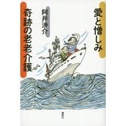 愛と憎しみ 奇跡の老老介護 [単行本]