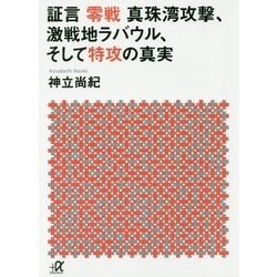 証言 零戦 真珠湾攻撃、激戦地ラバウル、そして特攻の真実(講談社プラスアルファ文庫) [文庫]