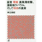 証言 零戦 真珠湾攻撃、激戦地ラバウル、そして特攻の真実(講談社プラスアルファ文庫) [文庫]