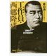 工作員・西郷隆盛―謀略の幕末維新史(講談社プラスアルファ新書) [新書]
