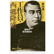 工作員・西郷隆盛―謀略の幕末維新史(講談社プラスアルファ新書) [新書]