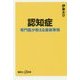 認知症―専門医が教える最新事情(講談社プラスアルファ新書) [新書]