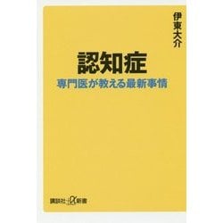 認知症―専門医が教える最新事情(講談社プラスアルファ新書) [新書]
