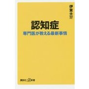 認知症―専門医が教える最新事情(講談社プラスアルファ新書) [新書]