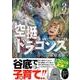 空挺ドラゴンズ（3）(アフタヌーンKC) [コミック]