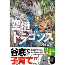 空挺ドラゴンズ（3）(アフタヌーンKC) [コミック]