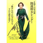 開運暦カレンダー 平成30年 [カレンダー]