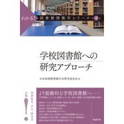 学校図書館への研究アプローチ(わかる!図書館情報学シリーズ〈第4巻〉) [全集叢書]