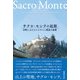 サクロ・モンテの起源―西欧におけるエルサレム模造の展開 [単行本]