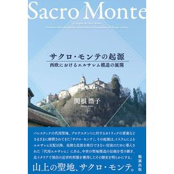 サクロ・モンテの起源―西欧におけるエルサレム模造の展開 [単行本]