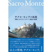 サクロ・モンテの起源―西欧におけるエルサレム模造の展開 [単行本]