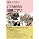 江戸庶民の読書と学び [単行本]