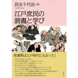 江戸庶民の読書と学び [単行本]