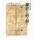 鎌倉を読み解く―中世都市の内と外 [単行本]