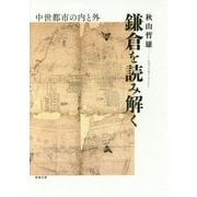 鎌倉を読み解く―中世都市の内と外 [単行本]