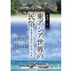 東アジア世界の民俗―変容する社会・生活・文化(アジア遊学〈215〉) [全集叢書]