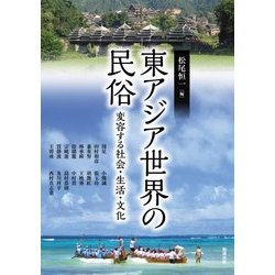 東アジア世界の民俗―変容する社会・生活・文化(アジア遊学〈215〉) [全集叢書]
