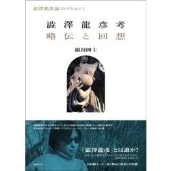 澁澤龍彦考/略伝と回想(澁澤龍彦論コレクション〈1〉) [単行本]