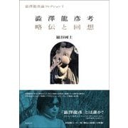 澁澤龍彦考/略伝と回想(澁澤龍彦論コレクション〈1〉) [単行本]