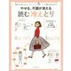 やせる、不調が消える読む冷えとり [単行本]