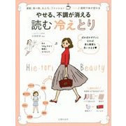 やせる、不調が消える読む冷えとり [単行本]