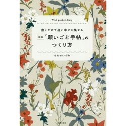 「願いごと手帖」のつくり方―書くだけで運と幸せが集まる 新版 [単行本]