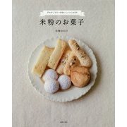 米粉のお菓子―グルテンフリーのおいしいレシピ37 [単行本]