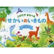 とびだすまなべる せかいのいきもの [絵本]