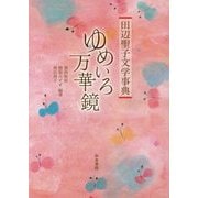 ゆめいろ万華鏡―田辺聖子文学事典(和泉事典シリーズ) [事典辞典]
