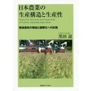日本農業の生産構造と生産性―戦後農政の帰結と国際化への針路 [単行本]