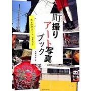 町撮りアート写真ブック－カメラでアートしよう!（玄光社MOOK） [ムックその他]