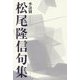 季語別松尾隆信句集 [単行本]