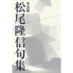 季語別松尾隆信句集 [単行本]